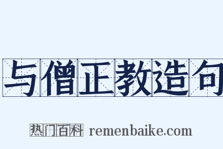 与僧正教造句是什么意思的图片